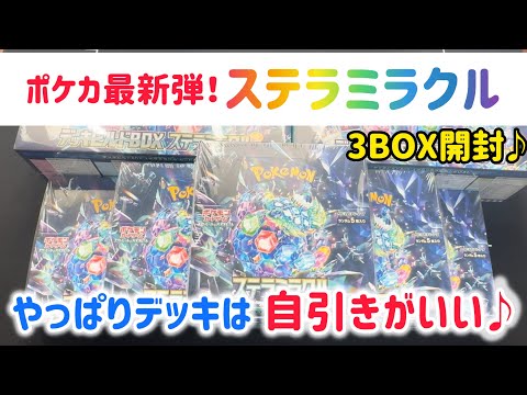 【ポケカ　開封】最新弾ステラミラクル、3BOX開封の儀！しれっと2枚箱キター！