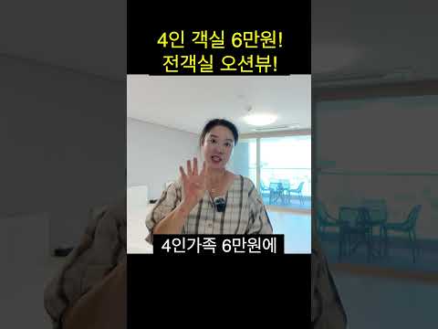 4인객실 6만원 전객실 오션뷰! 한려해상을 한눈에