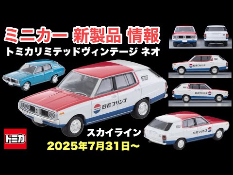 旧車！日産 スカイライン【ミニカー 新製品 情報】72年式『日産 スカイライン』バン＆ワゴン【トミカリミテッドヴィンテージ ネオ】2025年7月31日〜　※サイドミラーが無いのが残念！