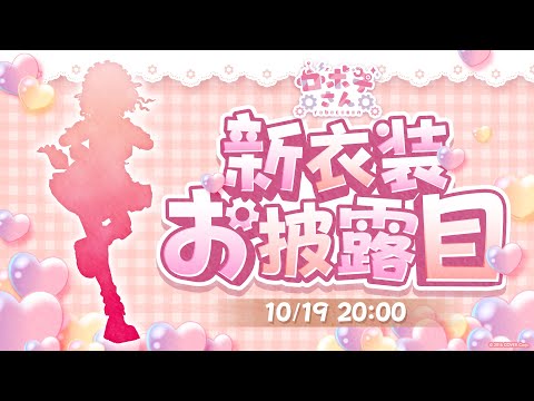 【 ＋で重大告知アリ！】ultra cuteなボクの新衣装お披露目だああああああ【ホロライブ / ロボ子さん】