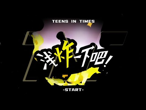 【时代少年团】《浅炸一下吧！》05：拍摄进行时