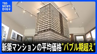 新築マンションの平均価格、割安感のあった千葉でも5800万円“バブル期超え”の過去最高｜TBS NEWS DIG