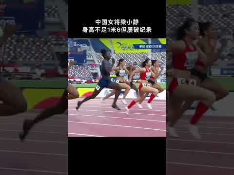 小身体大能量，这就是中国体育精神#体育精神 #田径 #梁小静