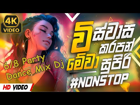 6_8 Party Dance Mix Dj Nonstop 2025 || New Remix Songs Sinhala || #NONSTOP