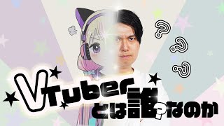 バーチャルYouTuberとは誰か？哲学的に分析した論文がおもしろすぎる。#29