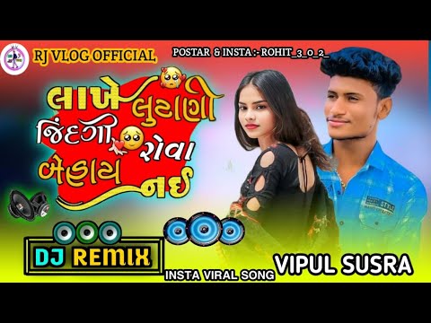 INSTA TRENDING DJ REMIX ||લાખે લુંટાની જીંદગી રોવા બેહાય નહીં ||Vipul Susra New Song 2024