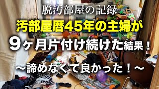 【片付け】45年汚部屋だった主婦が9ヶ月間片づけて捨てまくった結果！片付け｜掃除｜捨て活