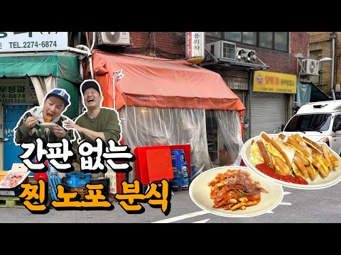 아침부터 소주+바나나우유!? 간판도 없는 찐로컬 분식집에서 입담 - 을지로