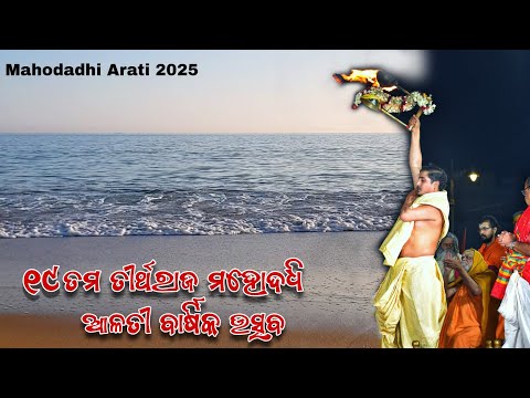 19th TirthaRaj Mahodadhi Arati 2025 || ୧୯ତମ ତୀର୍ଥରାଜ ମହୋଦଧି ଆଳତୀ ବାର୍ଷିକ ଉତ୍ସବ