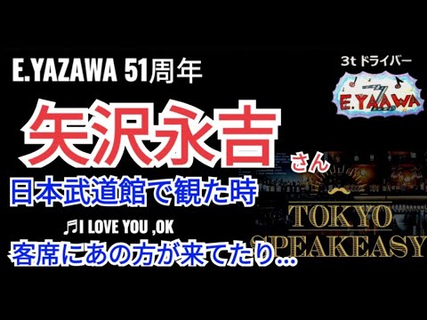 #ラジオ永ちゃん話【木村祐一】矢沢永吉さん武道館の客席にいたあの方とは♪東京 I LOVE YOU,OK 時間よ止まれ★2023年7月25日★E.YAZAWA