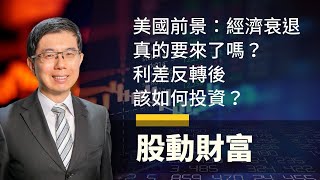 4/29 美股市場分析 | 美國前景：經濟衰退真的要來了嗎? 利差反轉後,該如何投資? | 泛宇財經爆 股動財富 (CC字幕)