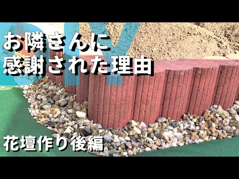 【庭DIY 庭作り】花壇の作り方 diy 後編　花壇をレンガブロックで作った場所がお隣さんの敷地付近だったので、雑草対策ついでに色々やったらかなり喜んで頂けた　［garden answer］