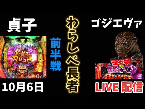 P貞子 → ゴジエヴァ パチンコライブ配信 ライブ配信