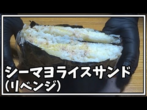 【料理】シーマヨライスサンド（リベンジ）をドクターペッパーで流し込む