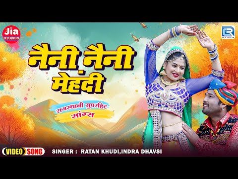 Holi Special | नैनी नैनी मेहंदी | Indra Dhavasi | Ratan Khudi | Neni Neni Mehandi |  फागण गीत 2025