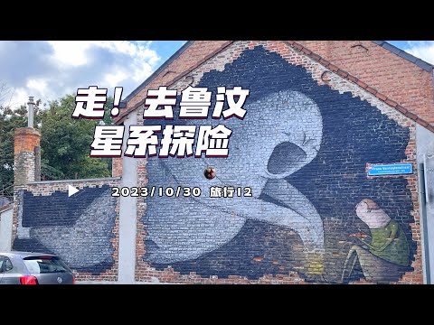 旅行12-鲁汶星系探险版城市漫步 | 比利时旅游 教堂 植物园 修道院等 City Walk Leuven | 胖仔的旅行日记 Pangzai's diary 20231030