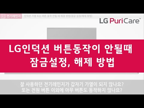 LG인덕션 사용시, 가열+버튼 동작이 안될때? 총판센터에서 알려드리는 LG전기레인지 설정법