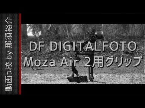 【映画風レビュー！】DF DIGITALFOTO Moza Air 2用ハンドルグリップ！