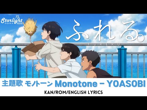 映画 《ふれる。 Fureru》 主題歌 『モノトーン Monotone』 YOASOBI ヨアソビ 【Kan/Rom/English Lyrics】