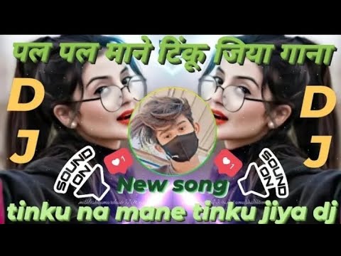 tinku na mane tinku jiya dj remix || पल पल माने fe pal pal na mane tinku jiya dj song #dj