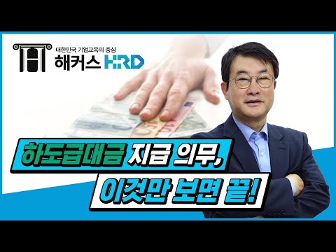 [하도급법] 알쏭달쏭 하도급 대금 지급 업무, 이 영상으로 끝!