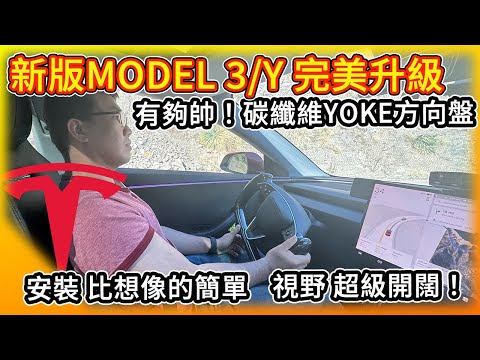 有夠帥！新版Model 3/Y 完美升級碳纖維YOKE蝶型方向盤! 安裝、心得全分享! 大開你的眼界！Tesla Yoke Install