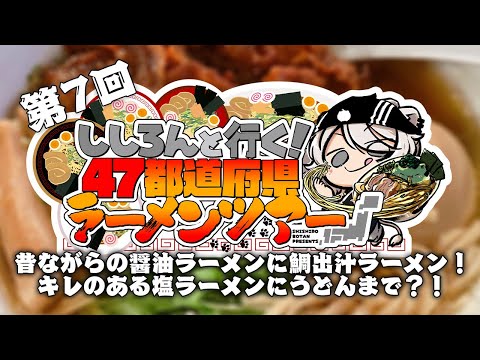 【#ししろんの47ラーメンツアー】昔ながらの醤油ラーメンに全部飲み干したくなる塩味ラーメン！鯛出汁がうまいラーメンに今回はうどんまであるというネタバレしてそうな第7回目【獅白ぼたん/ホロライブ】