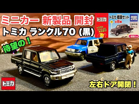 ランクル70 （黒）【ミニカー 新製品 開封】トミカ トヨタ ランドクルーザー【トミカ  標識セット】左右ドア開閉！【食玩】ガム＋トミカ本体＋標識※他車ランクルとの比較あり！Pickup Truck