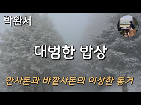 [대범한 밥상_박완서] 설마 했는데 너 정말 사돈영감하고 같이 산거야?