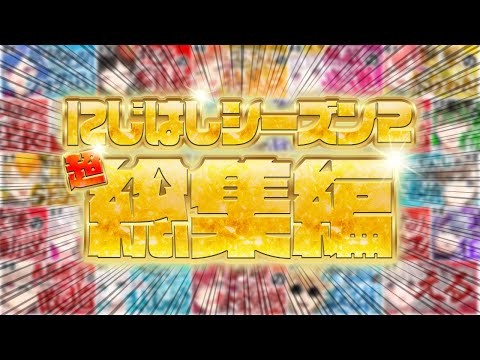 【10分でわかる】にじさんじだらけの4時間39分名シーン総まとめ【にじさんじ切り抜き/総集編】