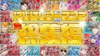 【10分でわかる】にじさんじだらけの4時間39分名シーン総まとめ【にじさんじ切り抜き/総集編】