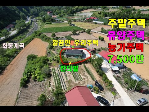 (7,500만원)휴양주택겸 주말주택/깔끔한 농가주택/인근에 좋은계곡도있어요/강원도농가주택/정선전원주택/정선부동산매매