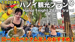 【ハノイ】１泊２日観光😍Hanoi 1 night 2 days travel!