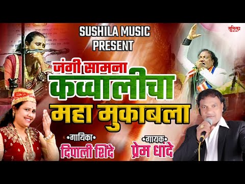 QAWWALICHA MAHAMUQABLA | JANGI SAMNA | DEEPALI SHINDE V/S PREM DHANDE | कव्वालीचा जंगी सामना