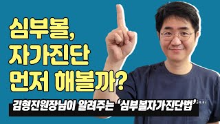 심부볼지방제거 자가진단, 같이 해볼까요? l 압구정성형외과