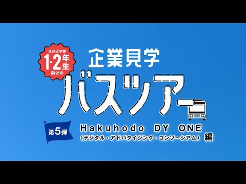 【企業見学バスツアー】　株式会社Hakuhodo DY ONE（デジタル・アドバタイジング・コンソーシアム株式会社）　編