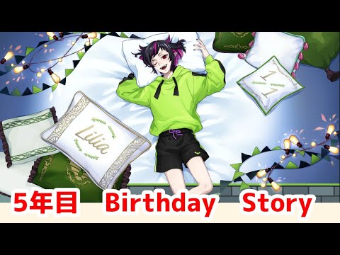 【ツイステ】リリア・ヴァンルージュ　5年目　BIRTHDAY STORY　【Twisted　Wonderland】