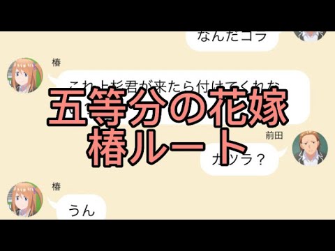 【2次小説】【五等分の花嫁】椿ルート