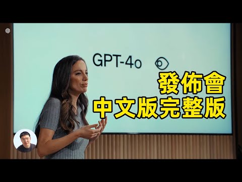 震撼到我了！OpenAI ChatGPT-4o發佈會【中文版完整版】