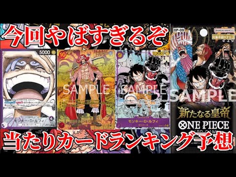 [ワンピースカード]新たなる皇帝がやばすぎる！？当たりカードランキング予想