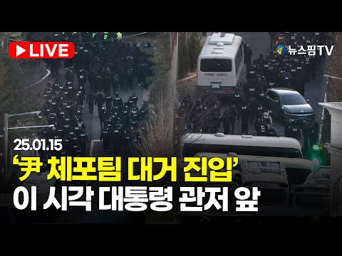 [스팟Live] 공수처, '내란 혐의' 尹 체포...이 시각 대통령 관저 앞 생중계｜25.01.15