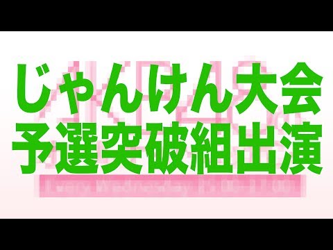 AKBじゃんけん大会予選突破組ユニットについて語る