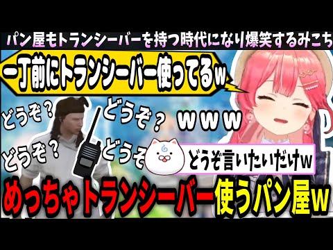 パン屋がトランシーバーを使いこなす姿に爆笑のみこちｗ【ホロライブ切り抜き　さくらみこ切り抜き】