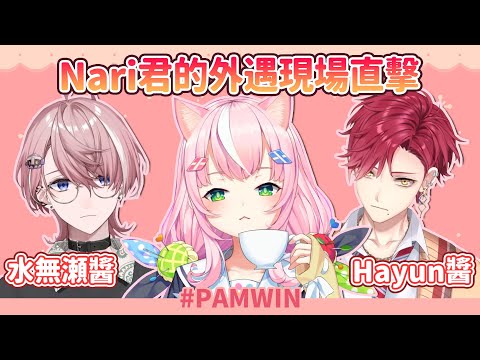 【Hayun/Nari/水無瀬】撩妹技能滿點的Nari君 (PAMWIN/ぴんくあらもーど)