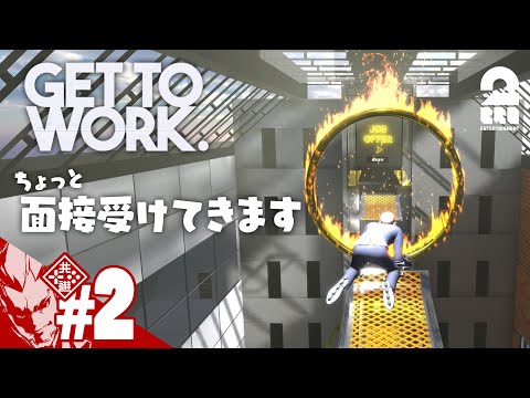 #2【ちょっと面接受けてきます】弟者の「Get To Work」【2BRO.】