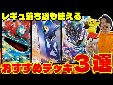 【ポケカ/解説】初心者におすすめ!! レギュ落ち間近に組むべきデッキ3選