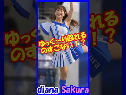 逆にさ、ゆっく～り回れるのすごない！？♥diana　Sakuraさん　　#チア   　#チアダンス   　#チアリーダー   　#shorts