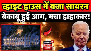 Los Angeles Fire LIVE: बेकाबू हुई आग, मचा हाहाकार! | California Fire | Joe Biden | Hollywood | N18G