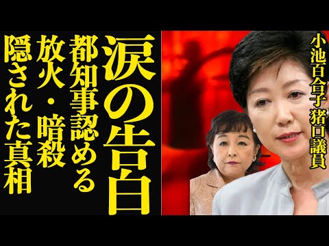 小池百合子が涙の告白…猪口邦子議員の自宅マンション火災の真相に言葉を失う！！都知事が語った衝撃の告白に思わず絶句！【芸能】