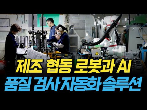 [핫클립] 제조 협동 로봇과 AI가 연계되어 완성된 품질 검사 자동화 솔루션 / YTN 사이언스